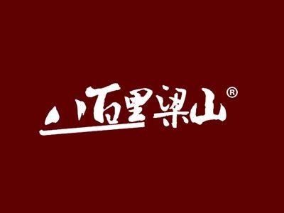 八百里梁山