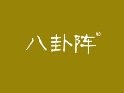 八卦阵