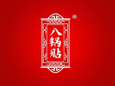 八锅贴