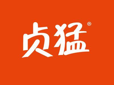 贞猛