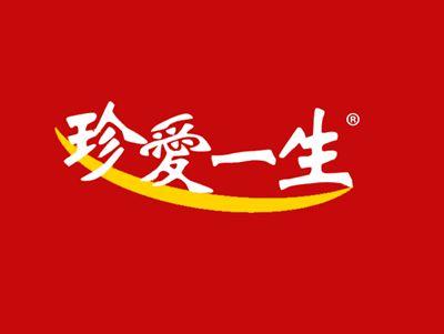 珍爱一生