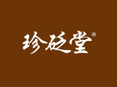 珍砭堂