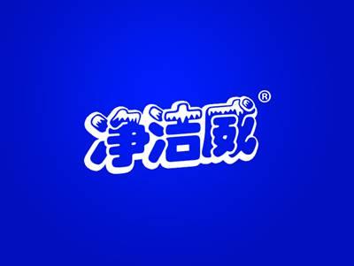 净洁威