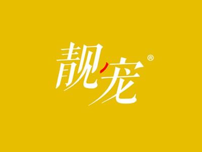 靓宠