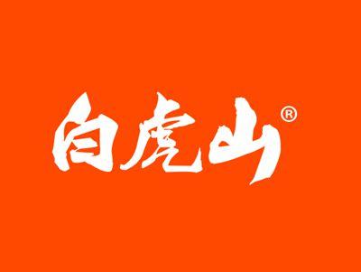 白虎山