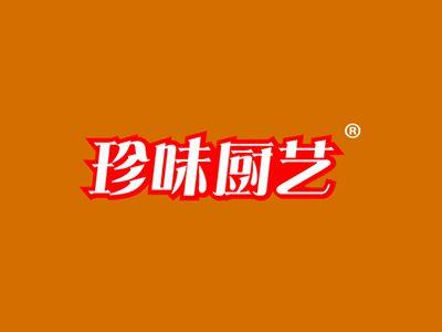 珍味厨艺
