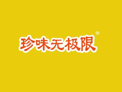 珍味无极限