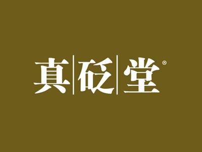 真砭堂