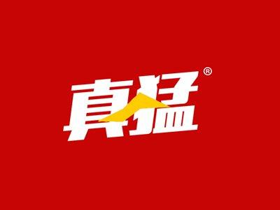 真猛