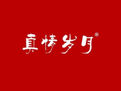 真情岁月