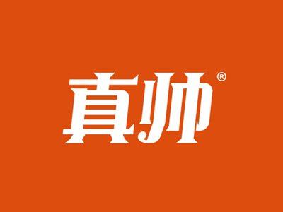 真帅