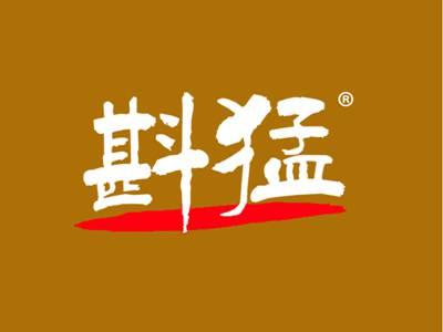 斟猛