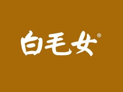 白毛女