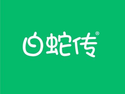 白蛇传