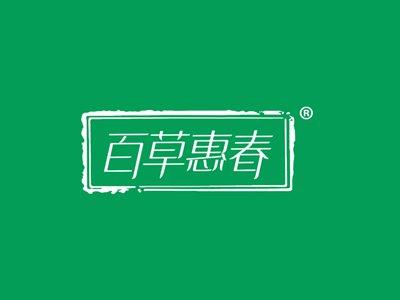 百草惠春