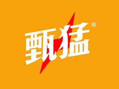 甄猛