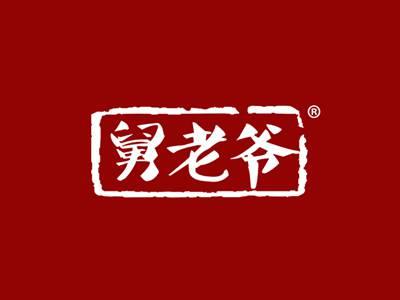 舅老爷