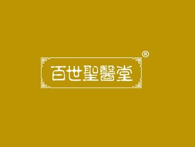 百世圣医堂