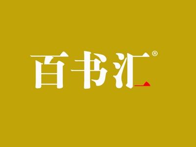百书汇