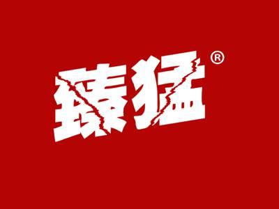 臻猛