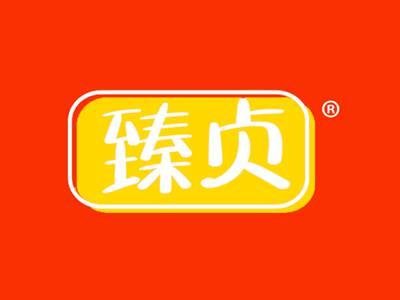 臻贞