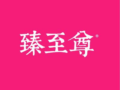 臻至尊