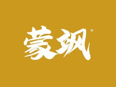蒙飒