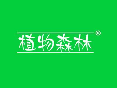 植物森林