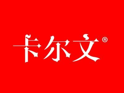 卡尔文