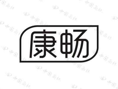 康畅