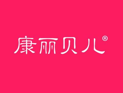 康丽贝儿