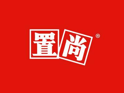 置尚