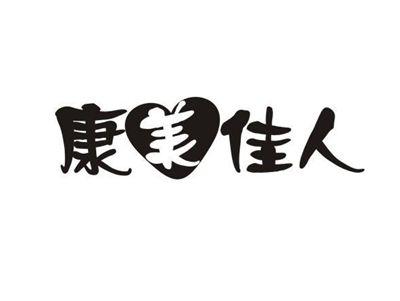 康美佳人