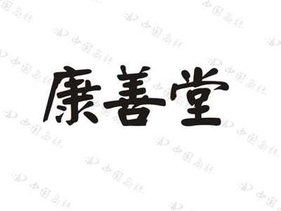 康善堂