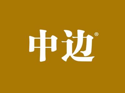 中边