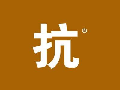 抗