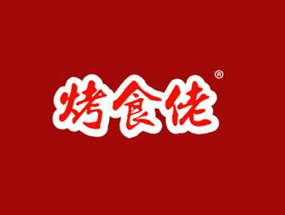 烤食佬