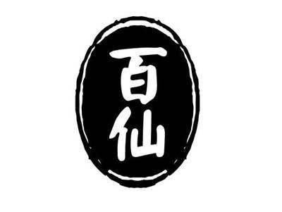百仙