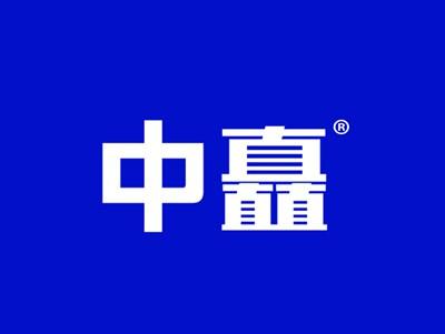 中矗