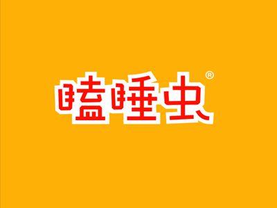 瞌睡虫