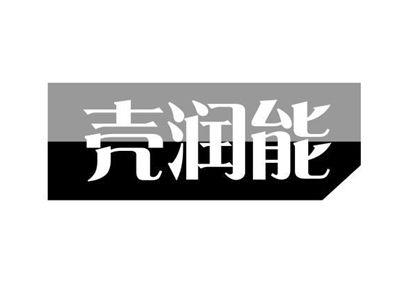 壳润能