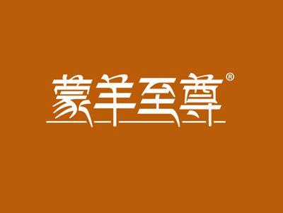 蒙羊至尊
