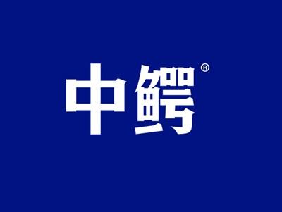 中鳄