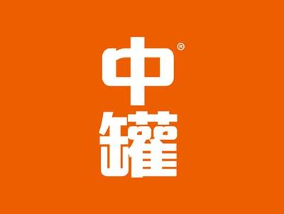 中罐