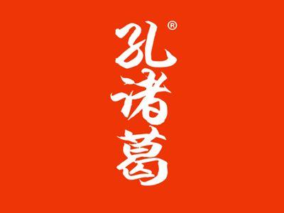 孔诸葛