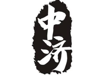 中济