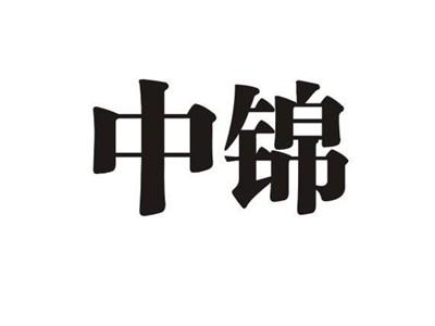 中锦