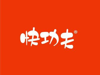 快功夫