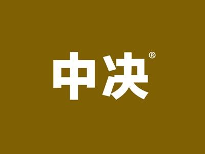 中决
