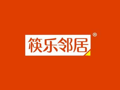 筷乐邻居
